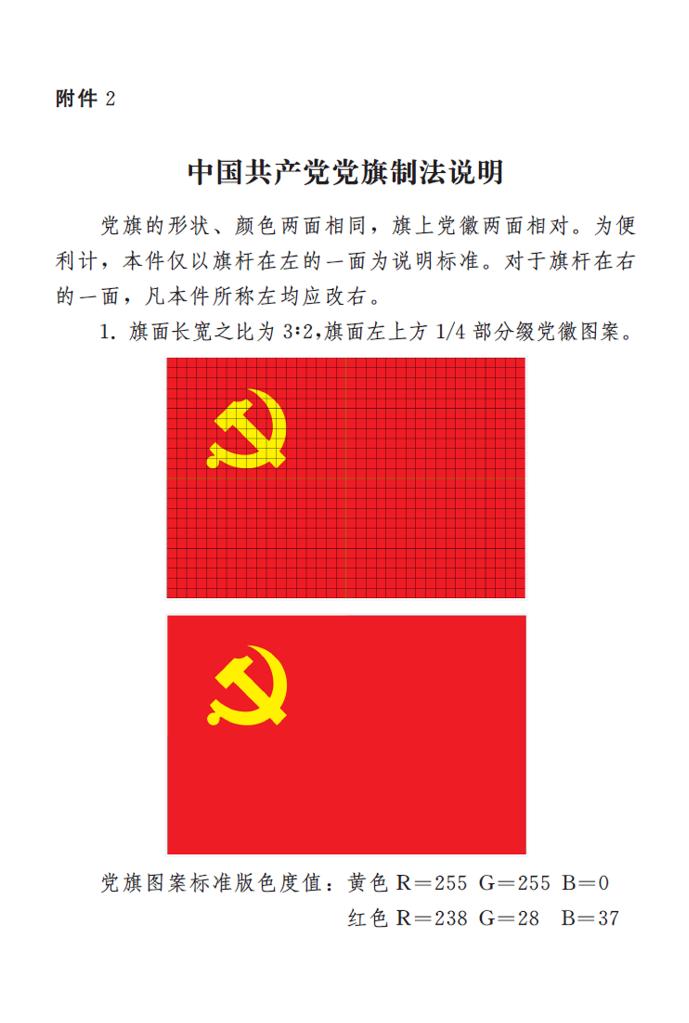 图表：《中国共产党党徽党旗条例》附件2：中国共产党党旗制法说明 新华社发
